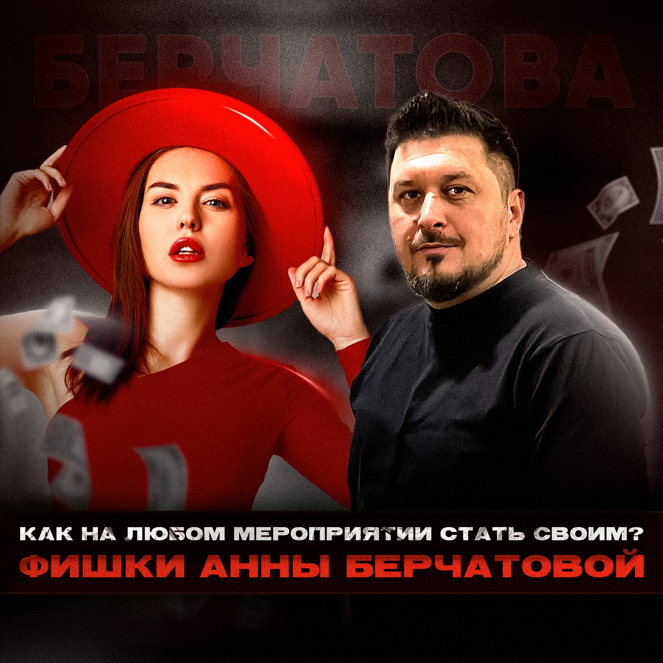 Фишки организатора топовых ивентов Анны Берчатовой I Лаша Боратиони episode artwork