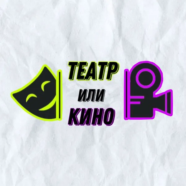 Театр или Кино