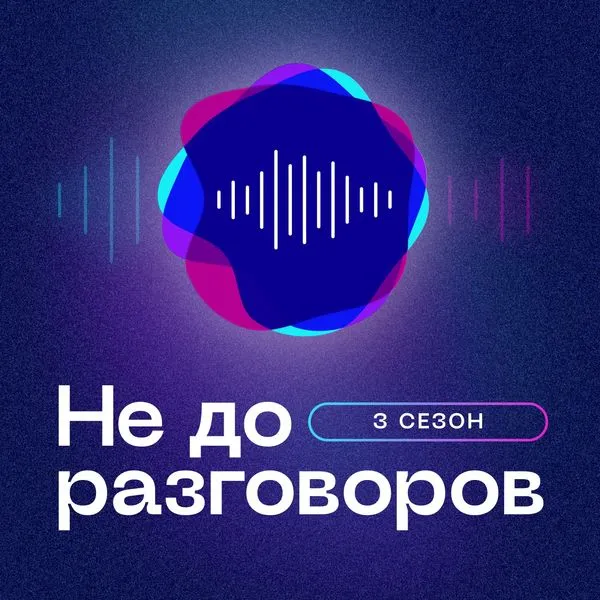 Не до разговоров