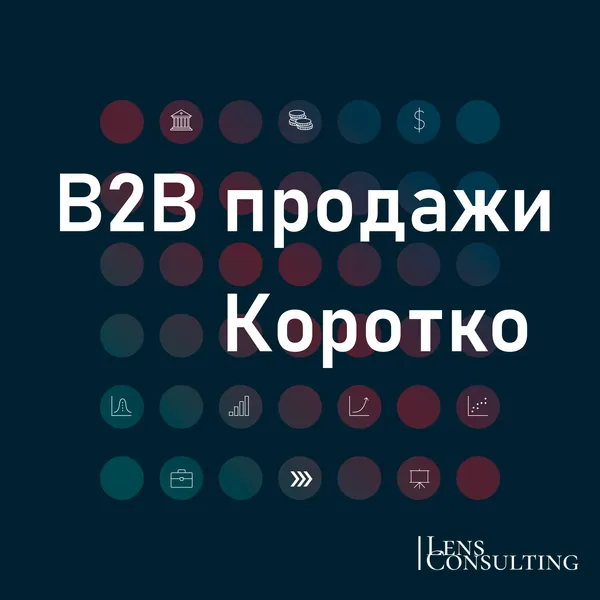 B2B продажи. Коротко