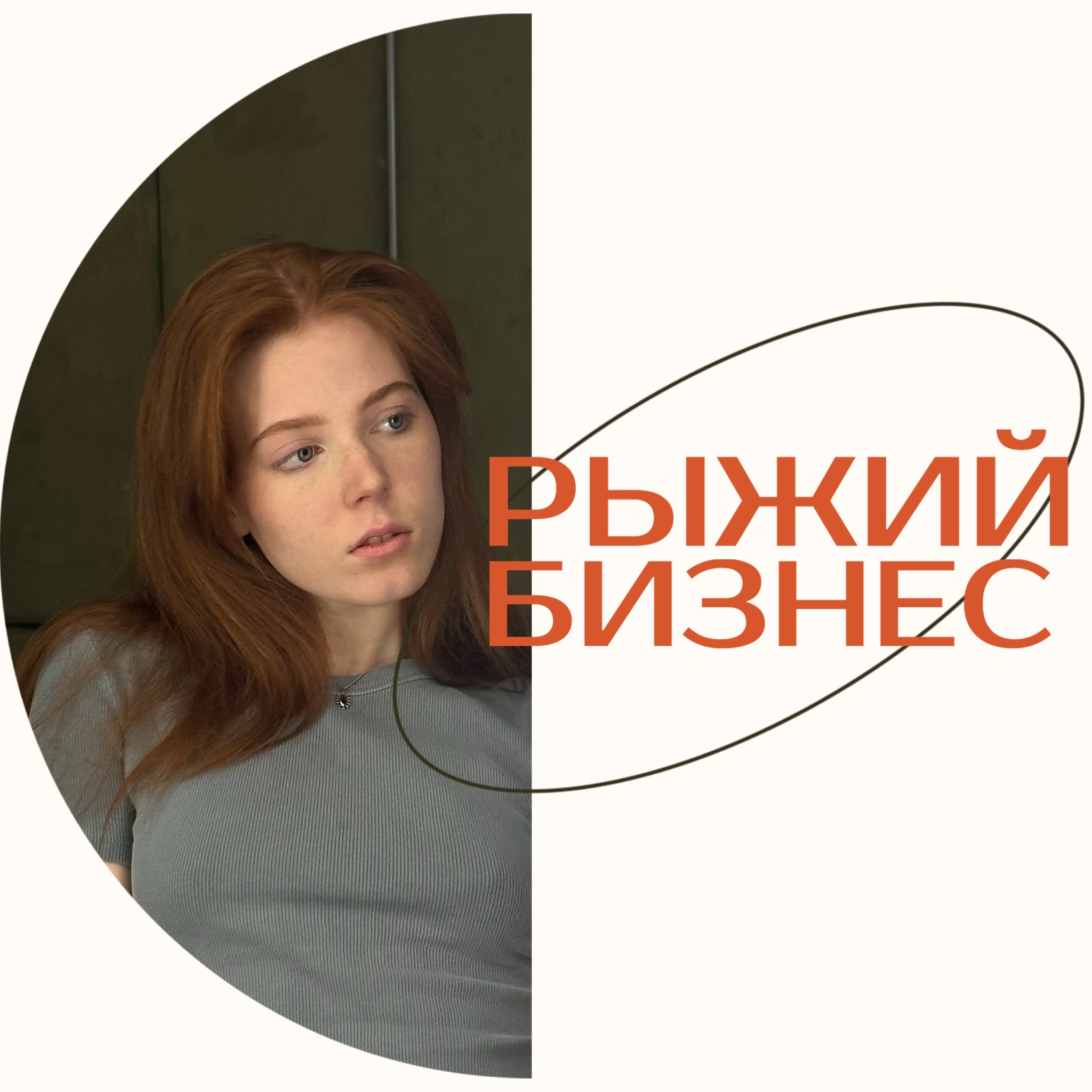 Почему команда - главная составляющая успешного бизнеса: от Яндекса до фрилансера episode artwork