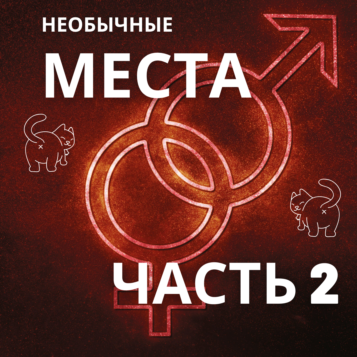 Секс в необычных местах. Часть 2. episode artwork