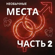 Секс в необычных местах. Часть 2.
