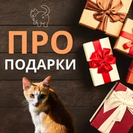 Про подарки и якоря :)