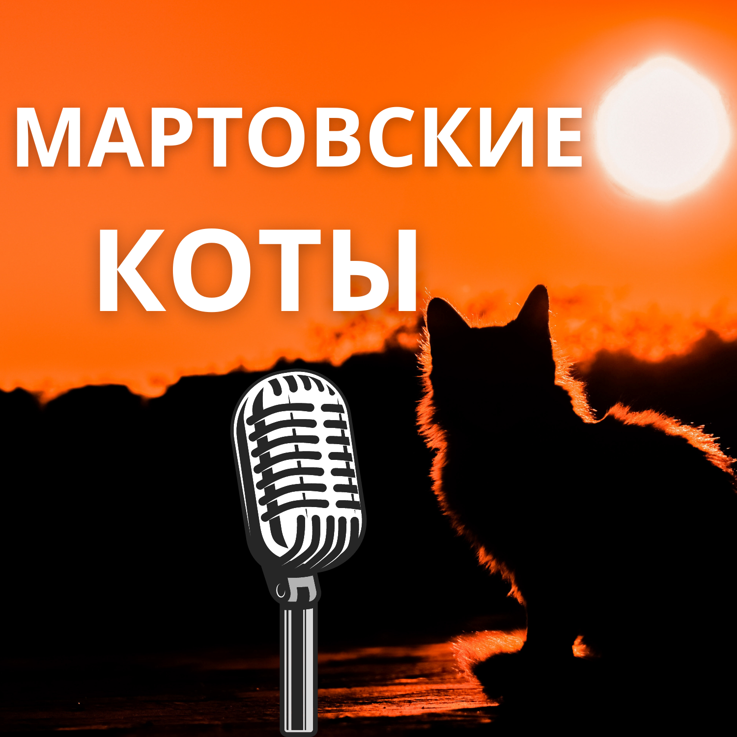 Мартовские Коты podcast artwork