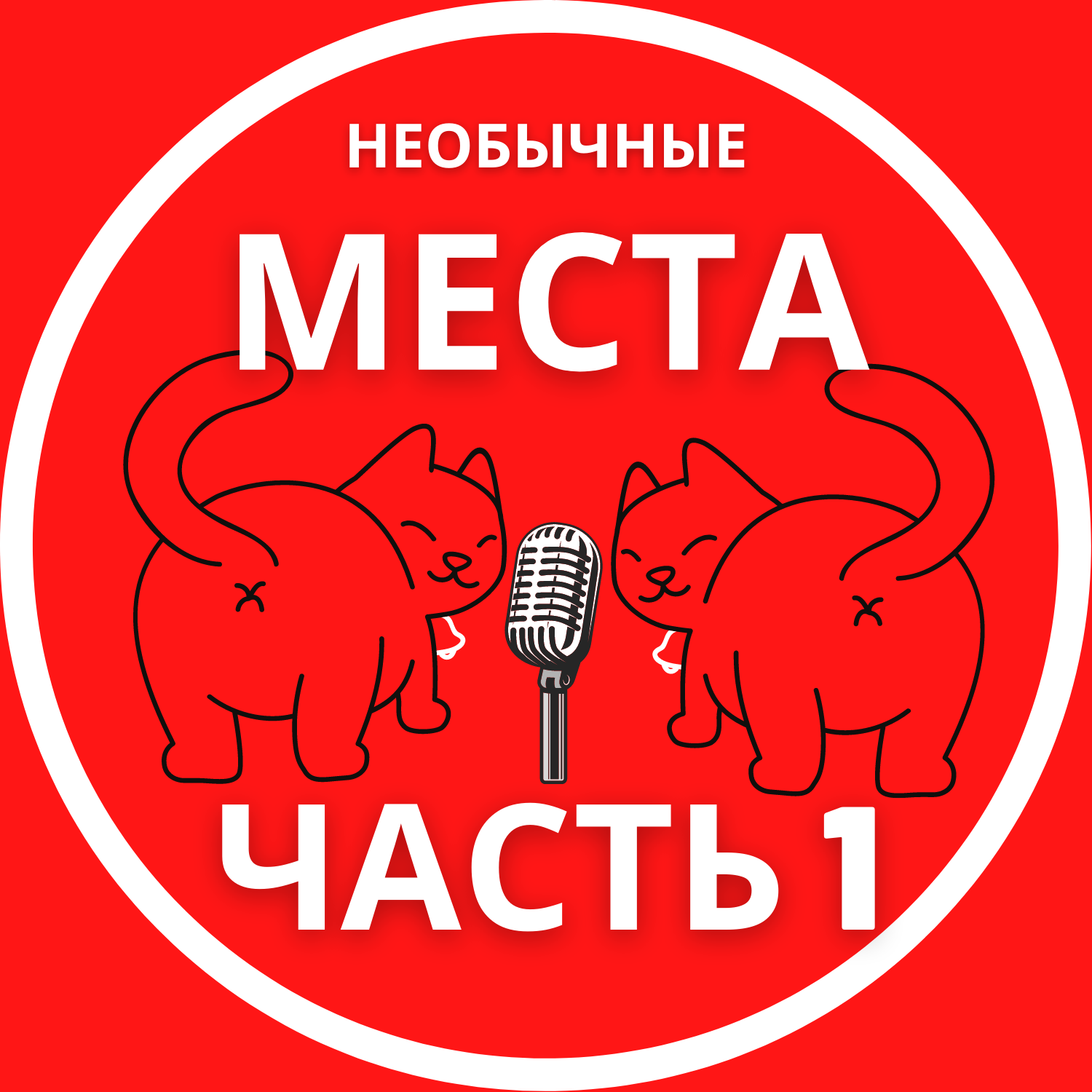 Секс в необычных местах. Часть 1. episode artwork