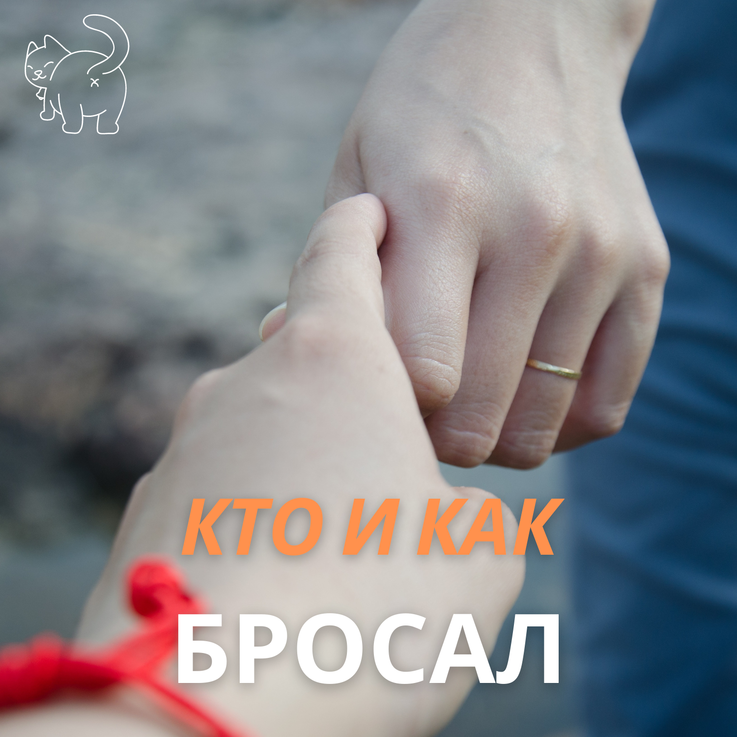 Бросали не бросали. Кто кого чаще бросал. Как, почему и при каких обстоятельствах... episode artwork