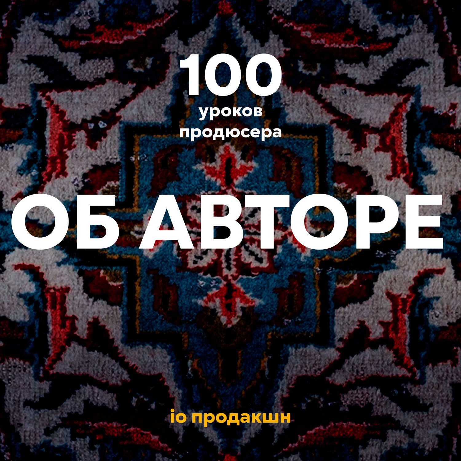 Обо мне episode artwork