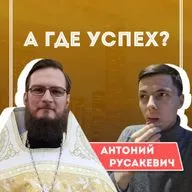 #14 Антоний Русакевич (Позитивный Батюшка) — о жизни на закрытом острове и земном успехе