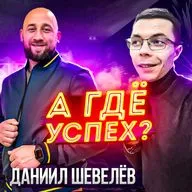 #18 Даниил Шевелёв – от наркотической зависимости и тюрьмы до счастливой семьи, успешных бизнес-проектах