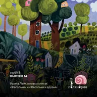 Ирина Лейк о книгах «Фасольки» и долгожданном продолжении «Фасольки и друзья»