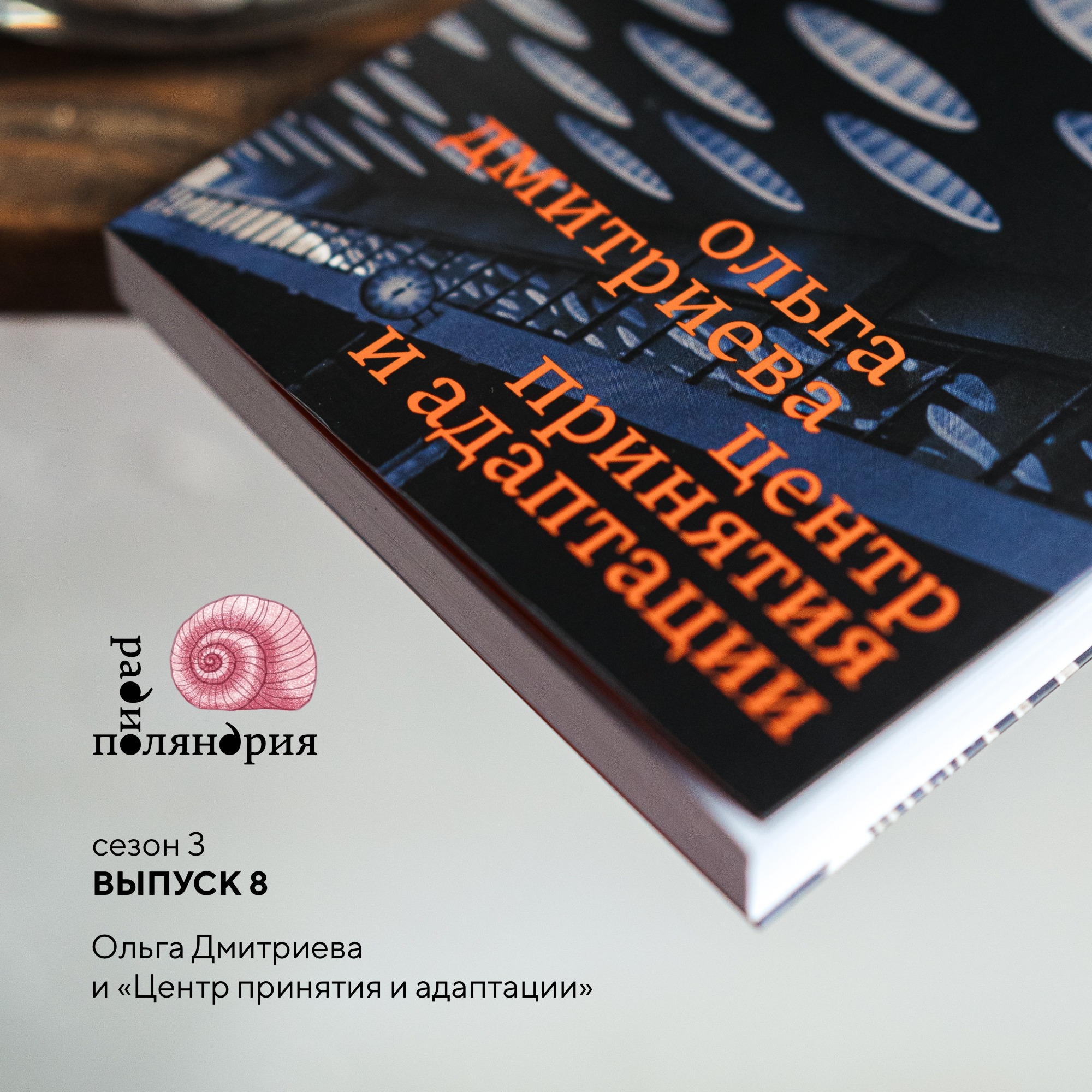 Ольга Дмитриева «Центр принятия и адаптации» podcast