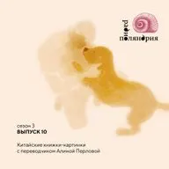 Переводчица Алина Перлова о китайских книжках-картинках