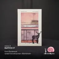 Катя Бровкина о графическом романе «Вакканай»