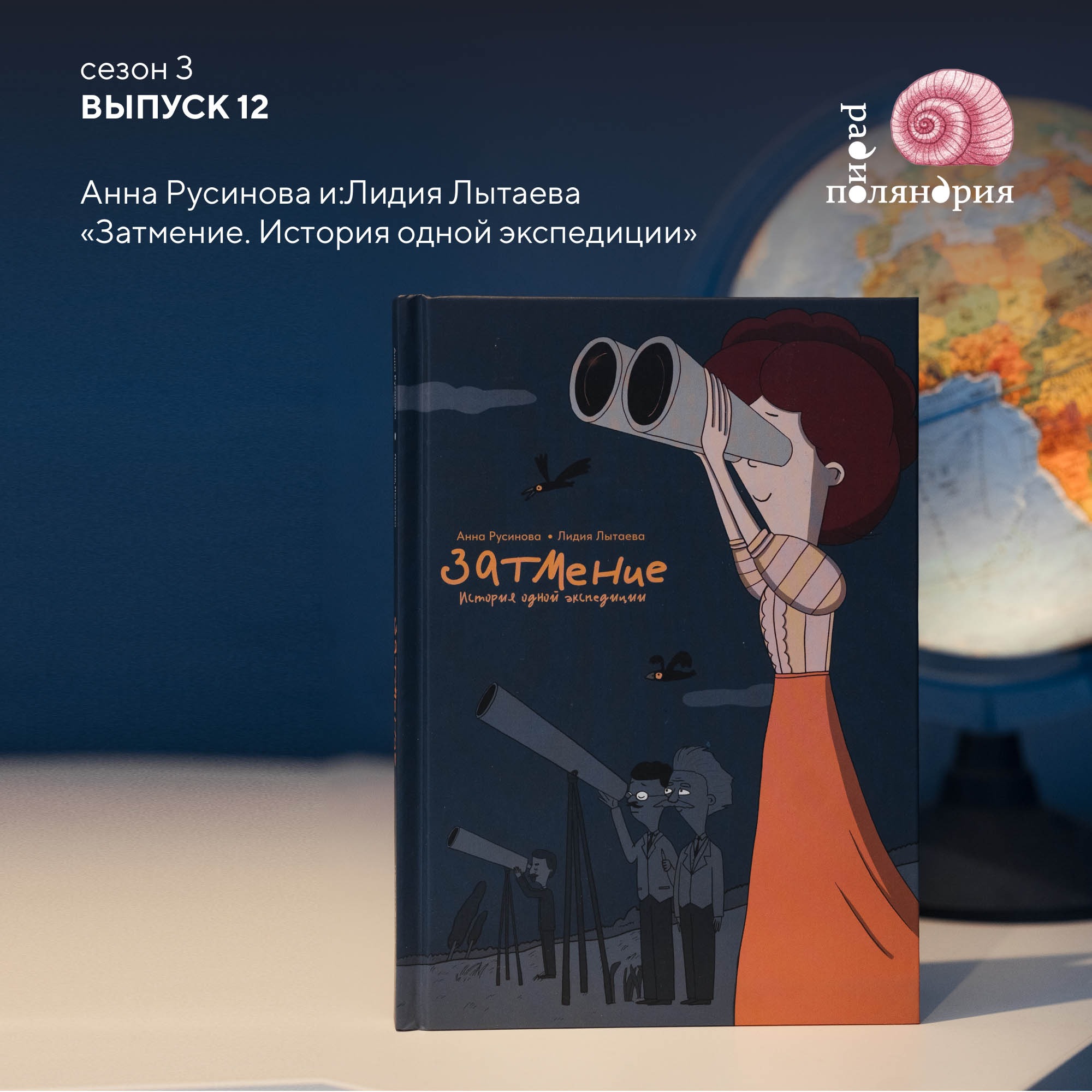 Анна Русинова и Лидия Лытаева о своём комиксе «Затмение. История одной экспедиции» podcast