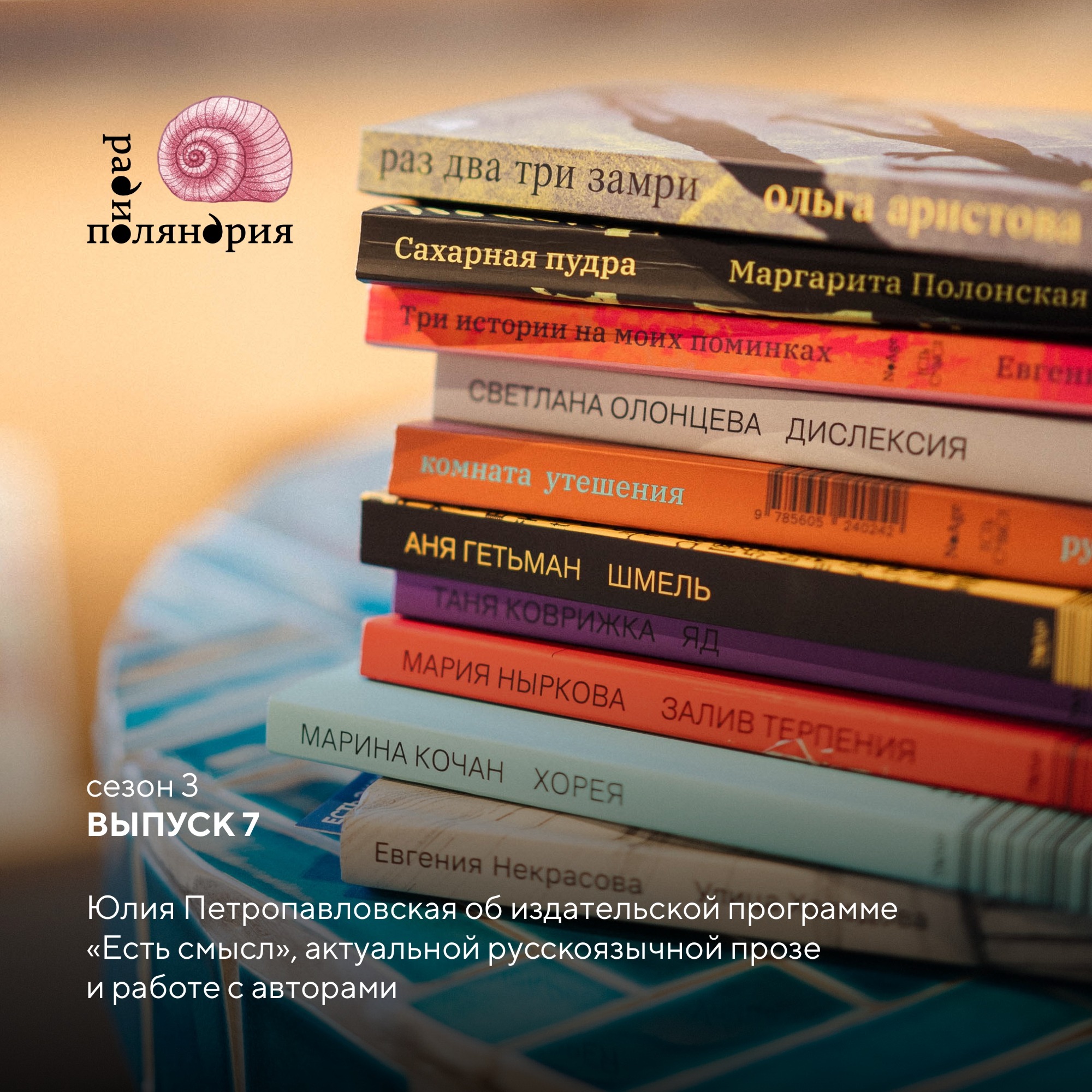 Юлия Петропавловская об актуальной русскоязычной прозе, работе с авторами и издательской серии «Есть смысл» podcast