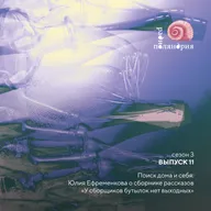 Поиск дома и себя - Юлия Ефременкова о сборнике рассказов «У сборщиков бутылок нет выходных»