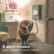 О детских новинках апреля — В двух словах
