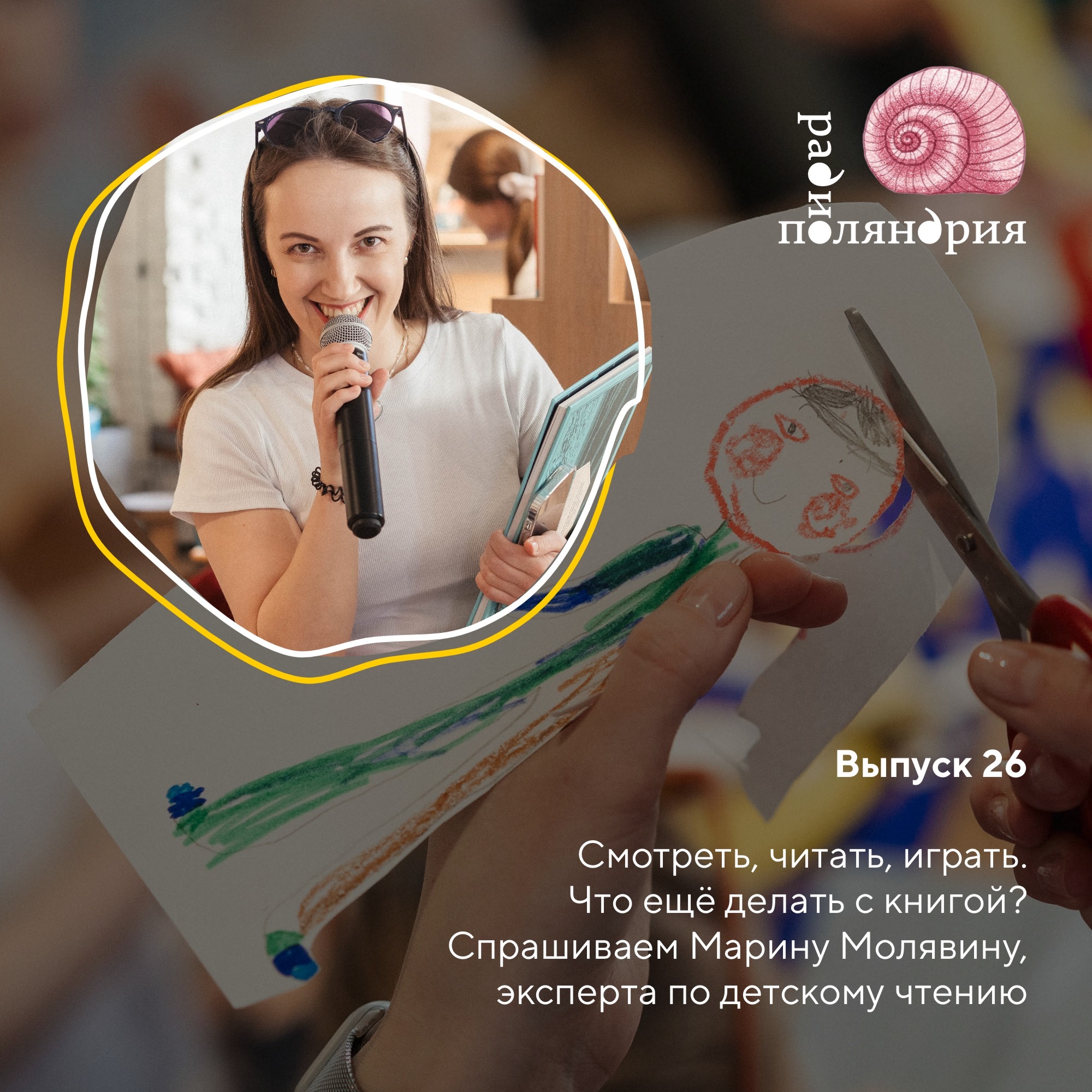 Как придумывать и проводить книжные занятия? Спрашиваем Марину Молявину episode artwork