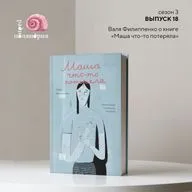 «Маша что-то потеряла». Валя Филиппенко о своей новой книге