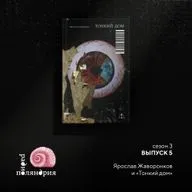 Ярослав Жаворонков и его роман «Тонкий дом»