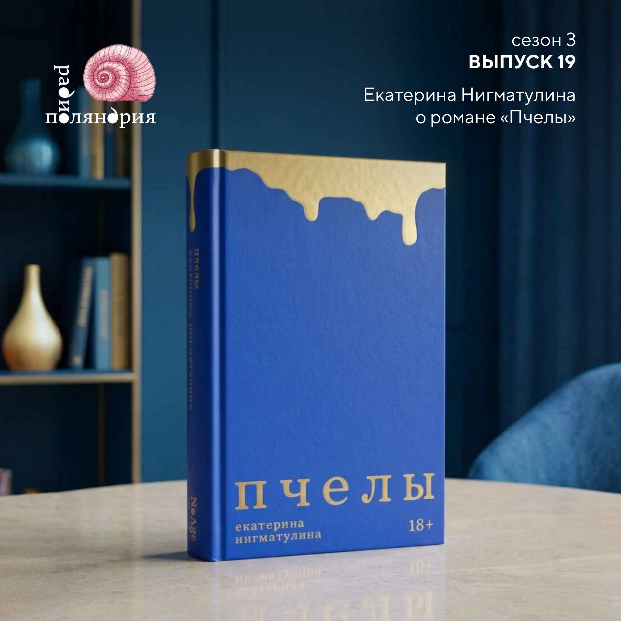 «Пчёлы». Екатерина Нигматулина о своем новом романе podcast