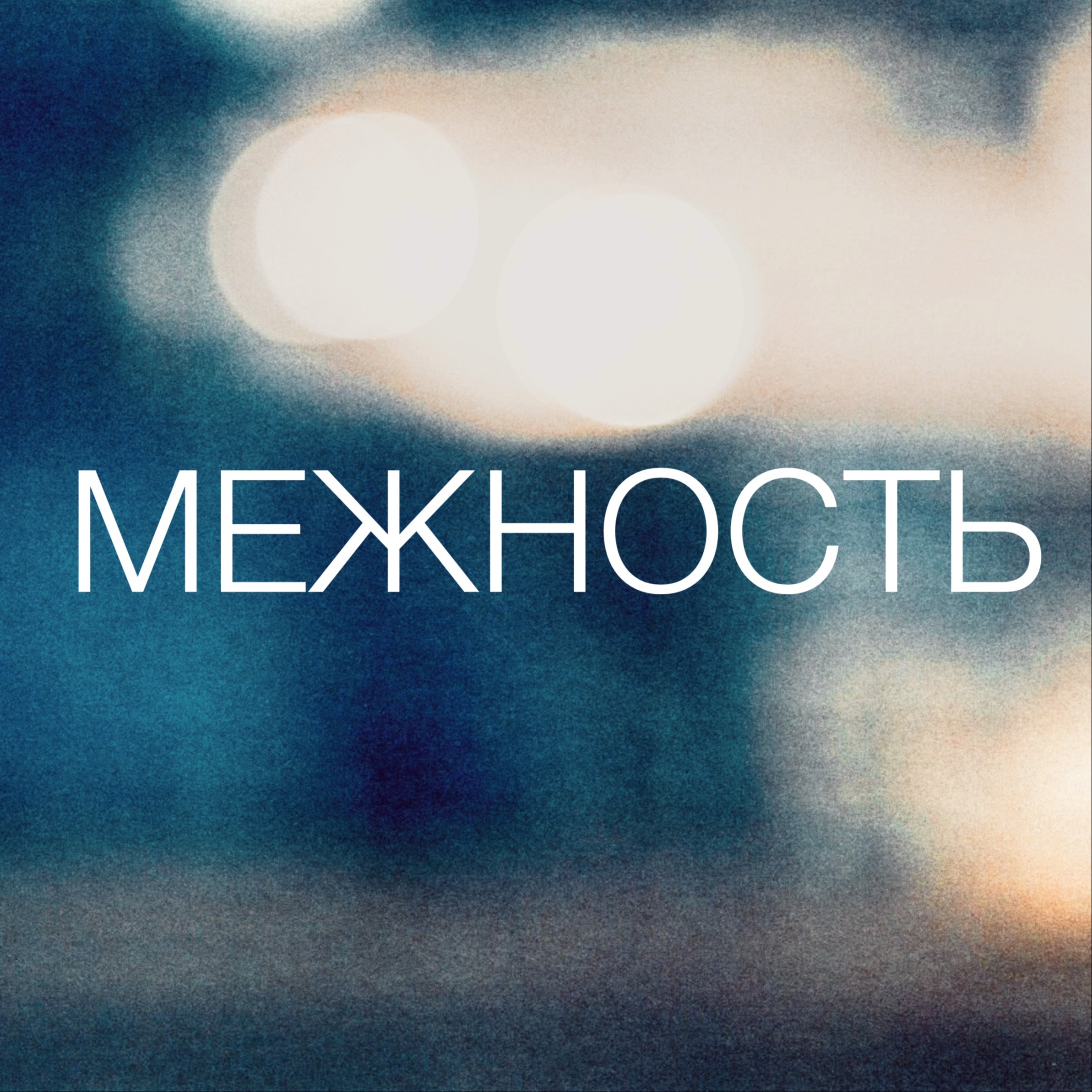 Пространство episode artwork