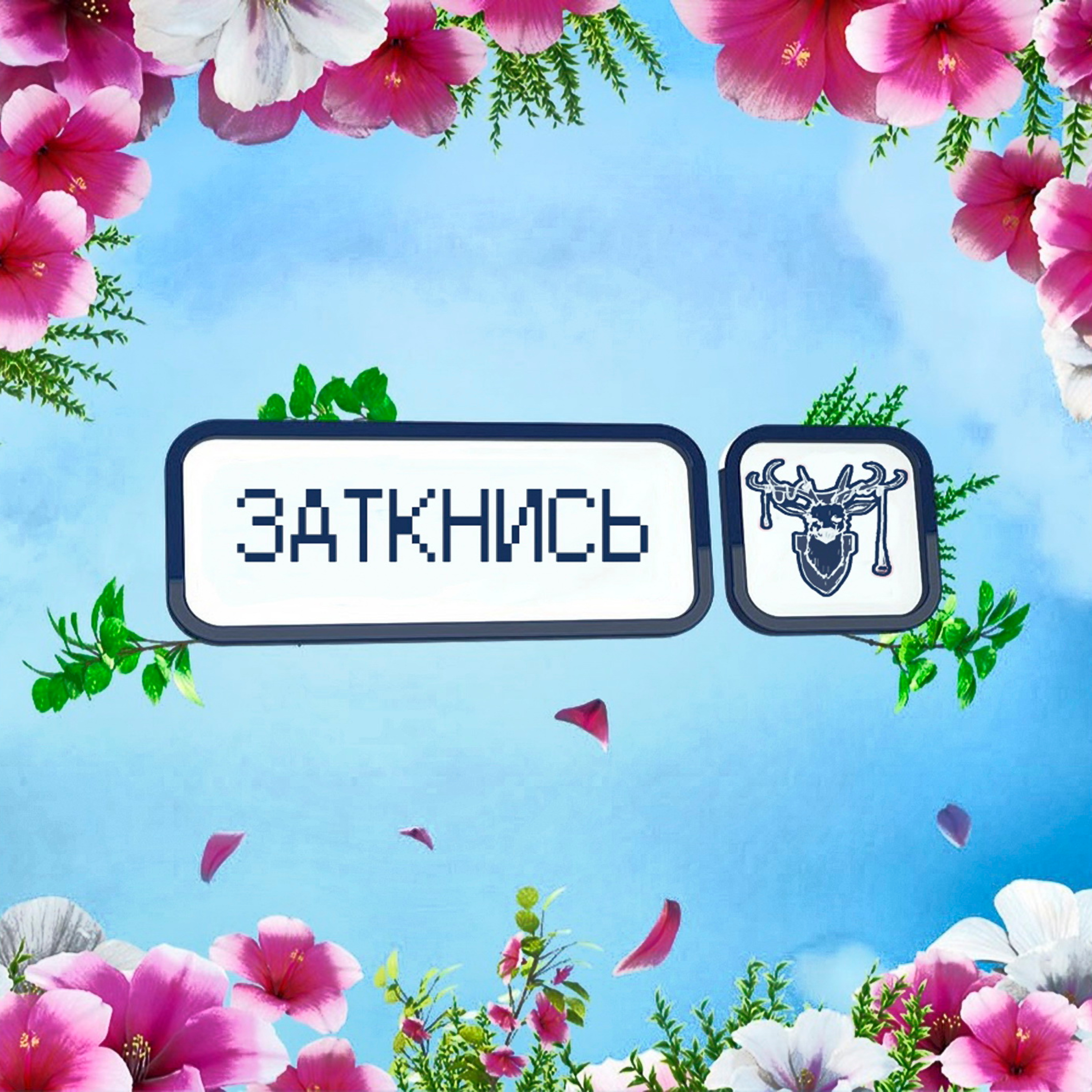 #39 - Реалити Шок episode artwork