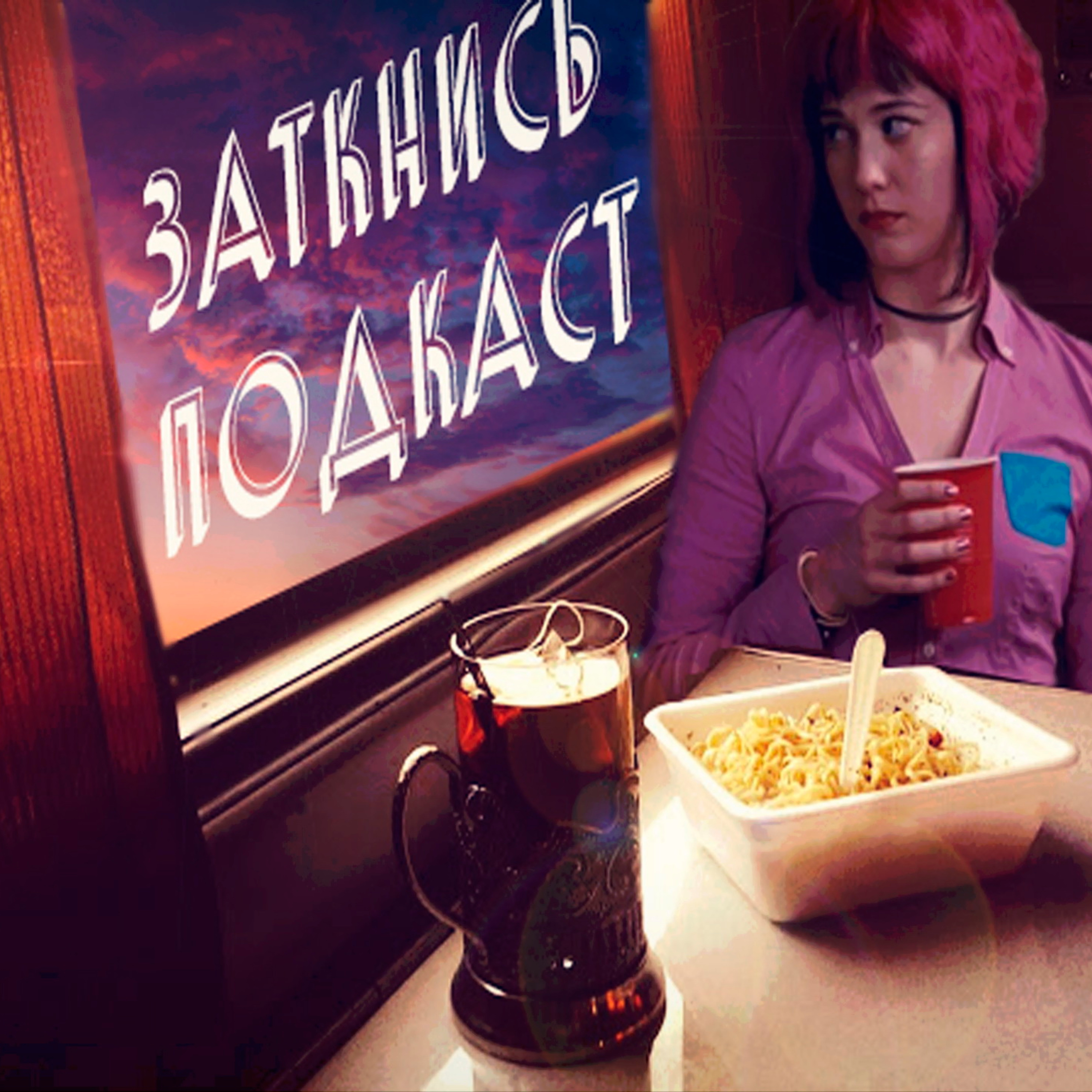 #47 - Дорога episode artwork