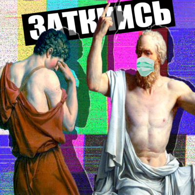 #91 - Превосходство Простаты episode artwork