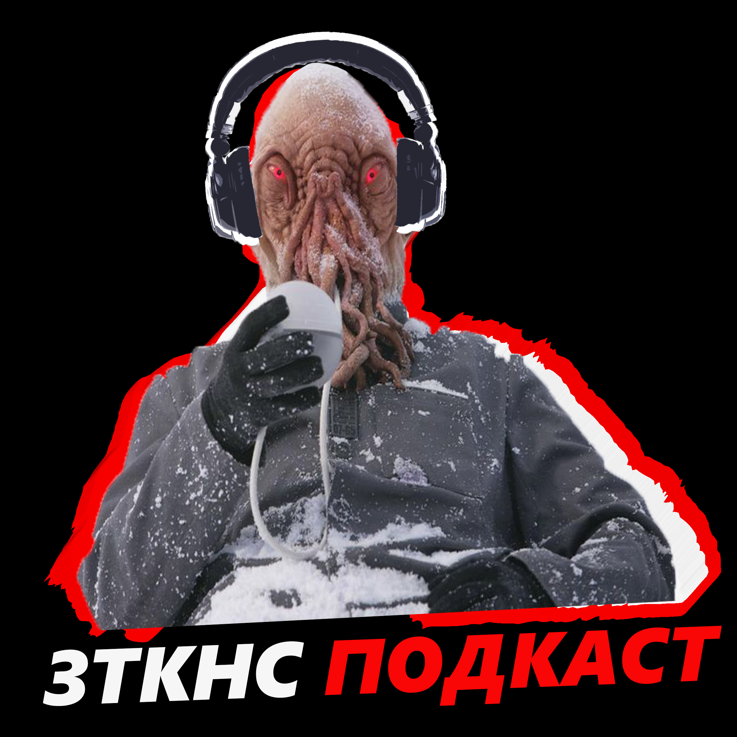 #114 - Конский Конспиратор episode artwork