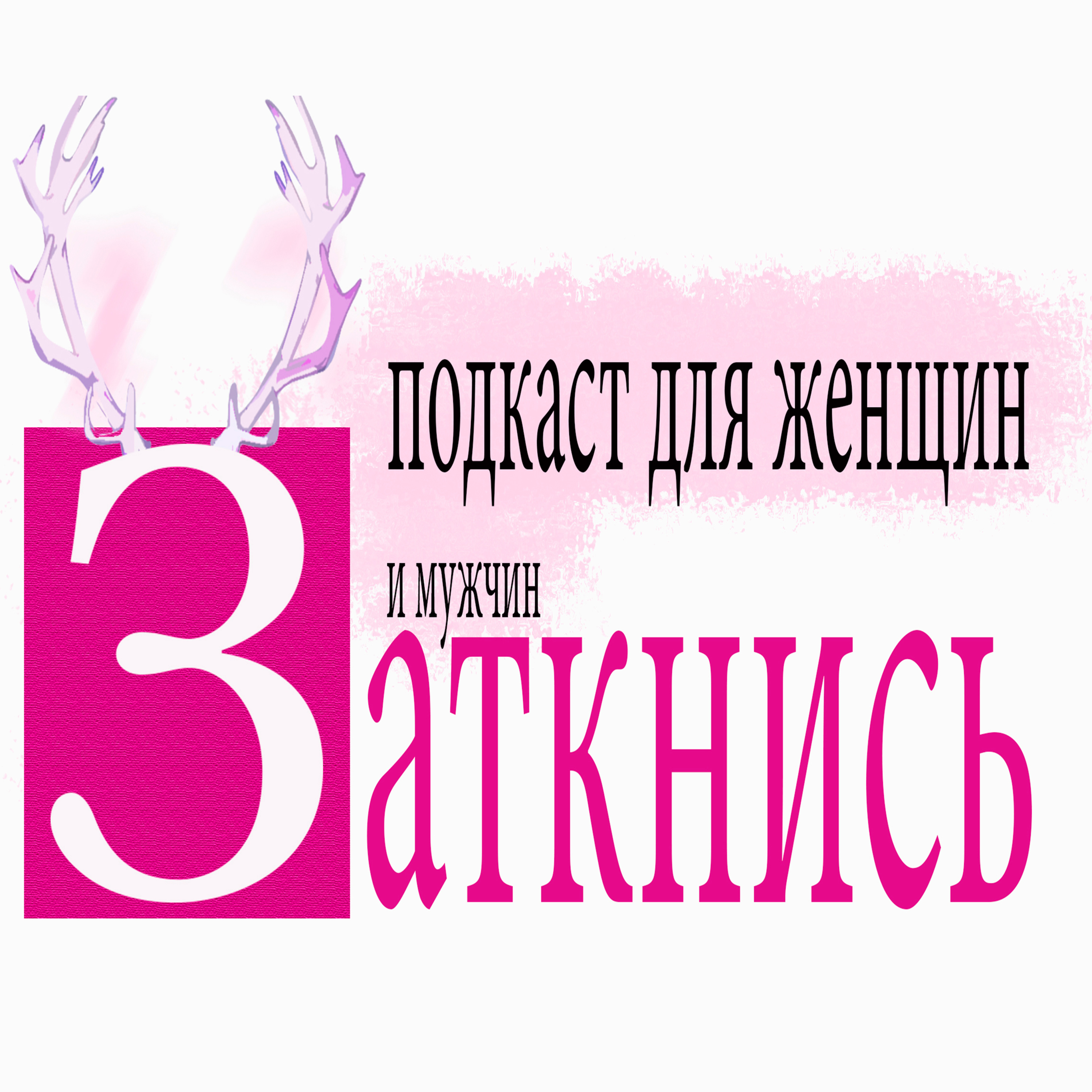 #56 - Вуман Точка Ру episode artwork