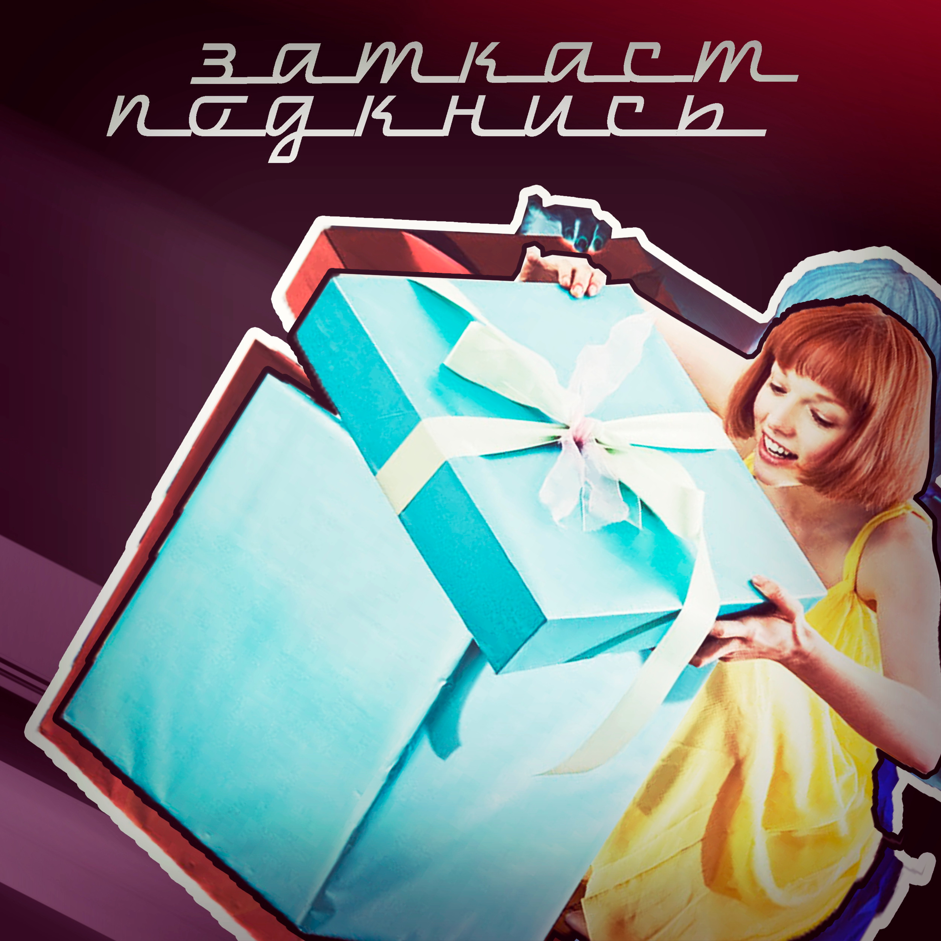 #86 - Идеальный Подарок episode artwork