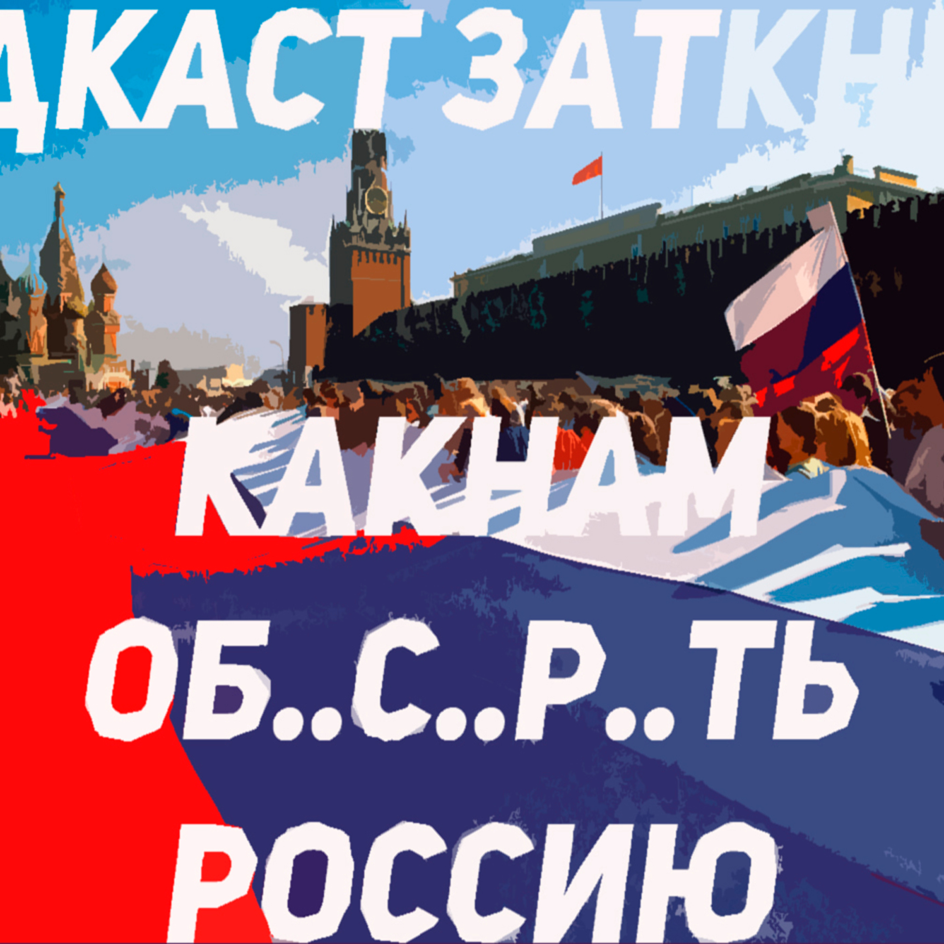 #23 - Как нам обустроить Россию episode artwork
