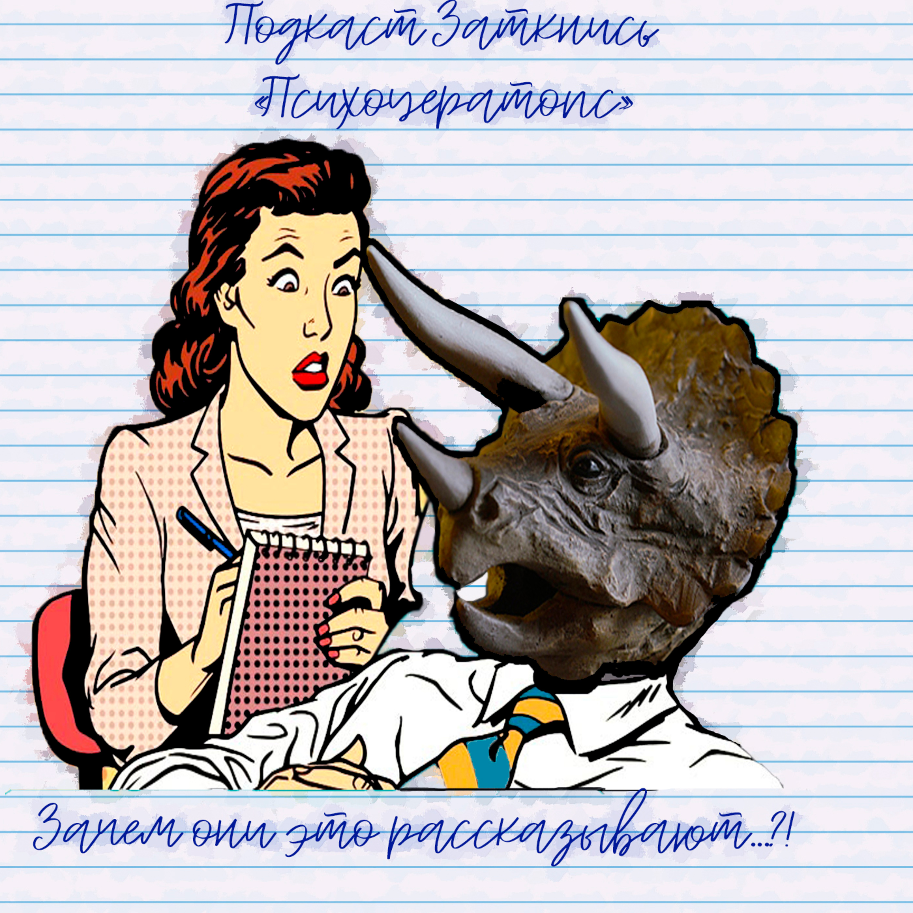 #38 - Психоцератопс episode artwork
