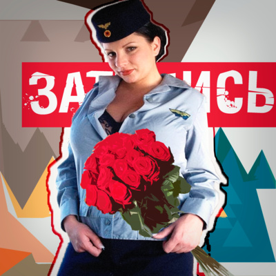 #89 - Чего Хотят Женщины episode artwork