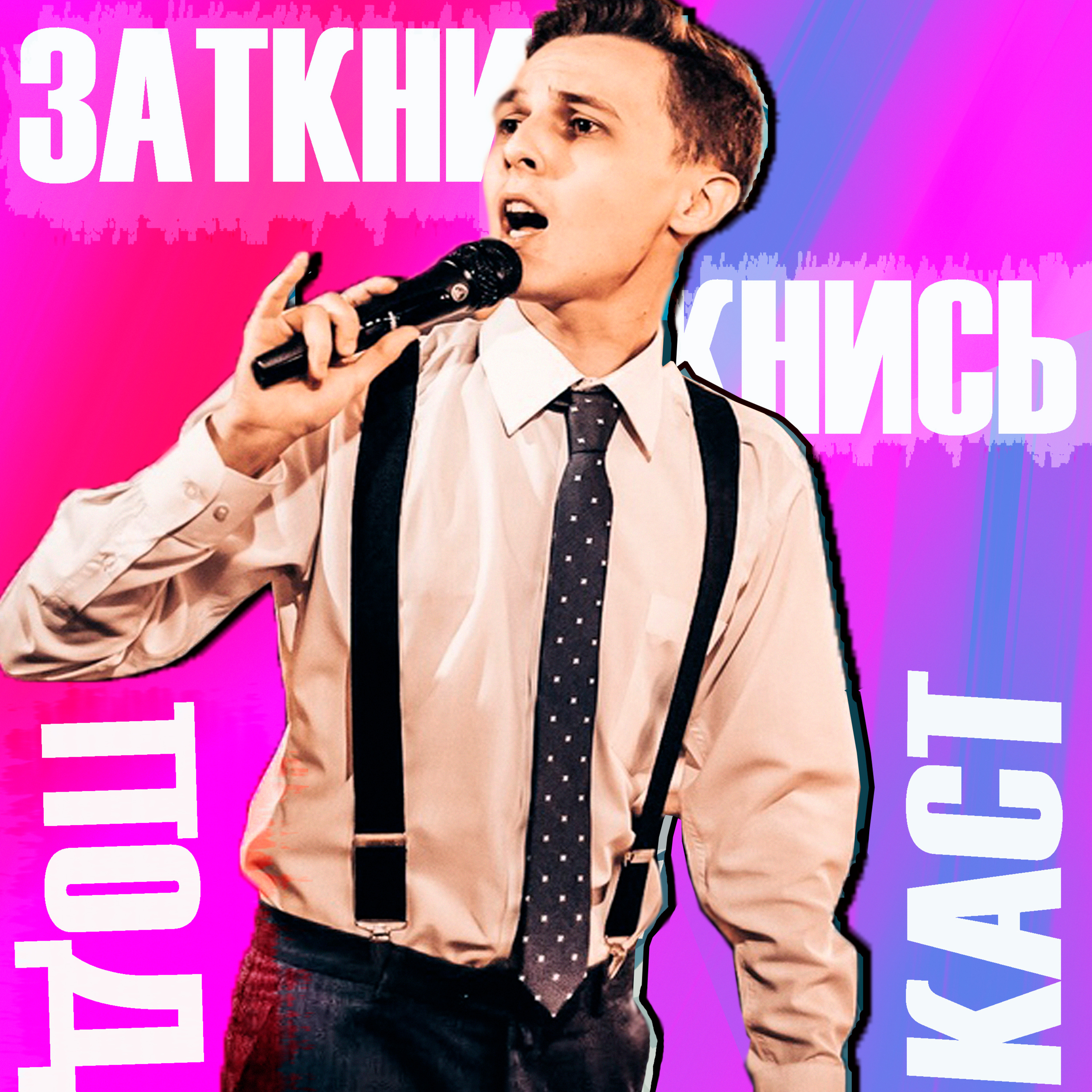 #88 - Заткнись Артем Ионов episode artwork