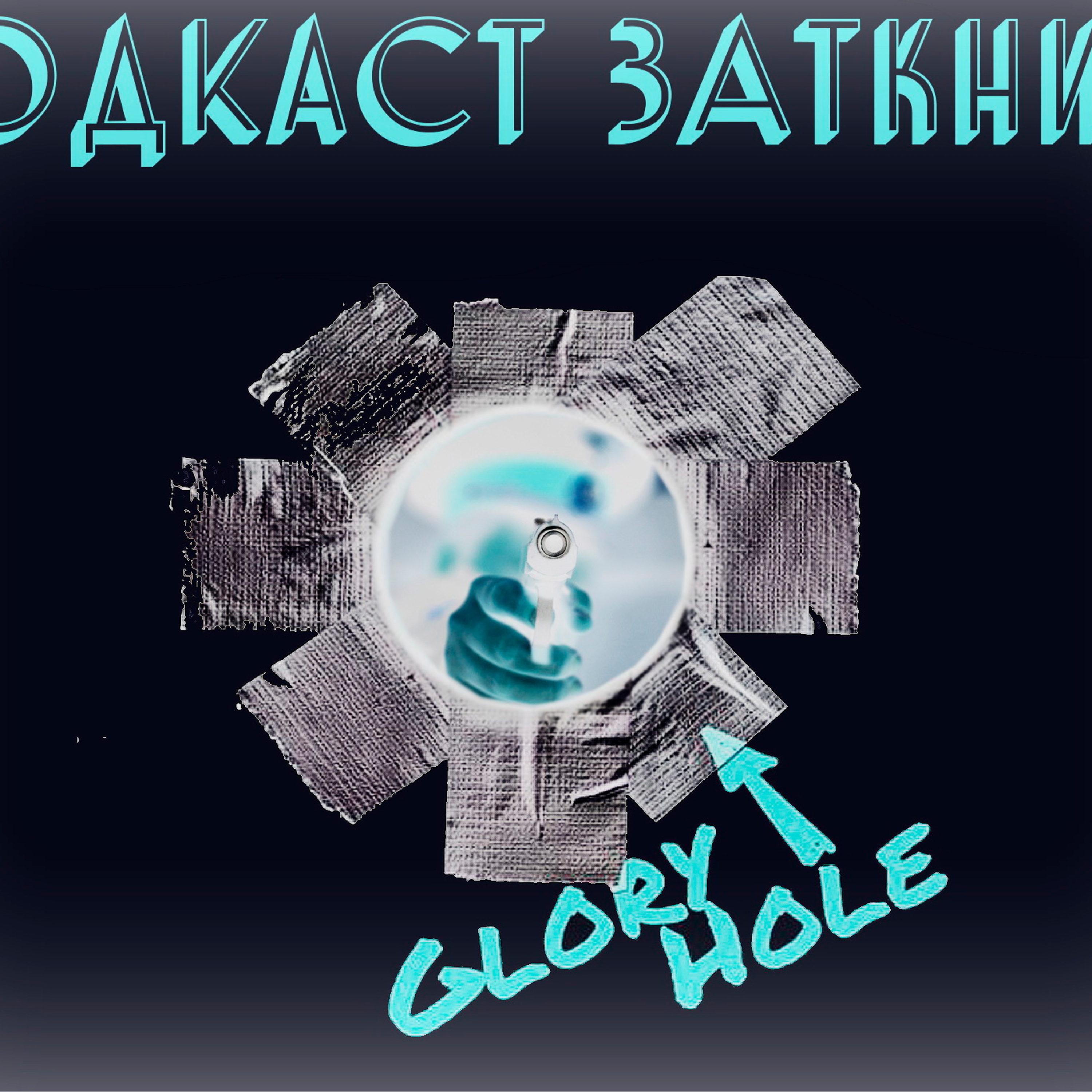 #27 - Большое Порно и Маленькая Власть episode artwork