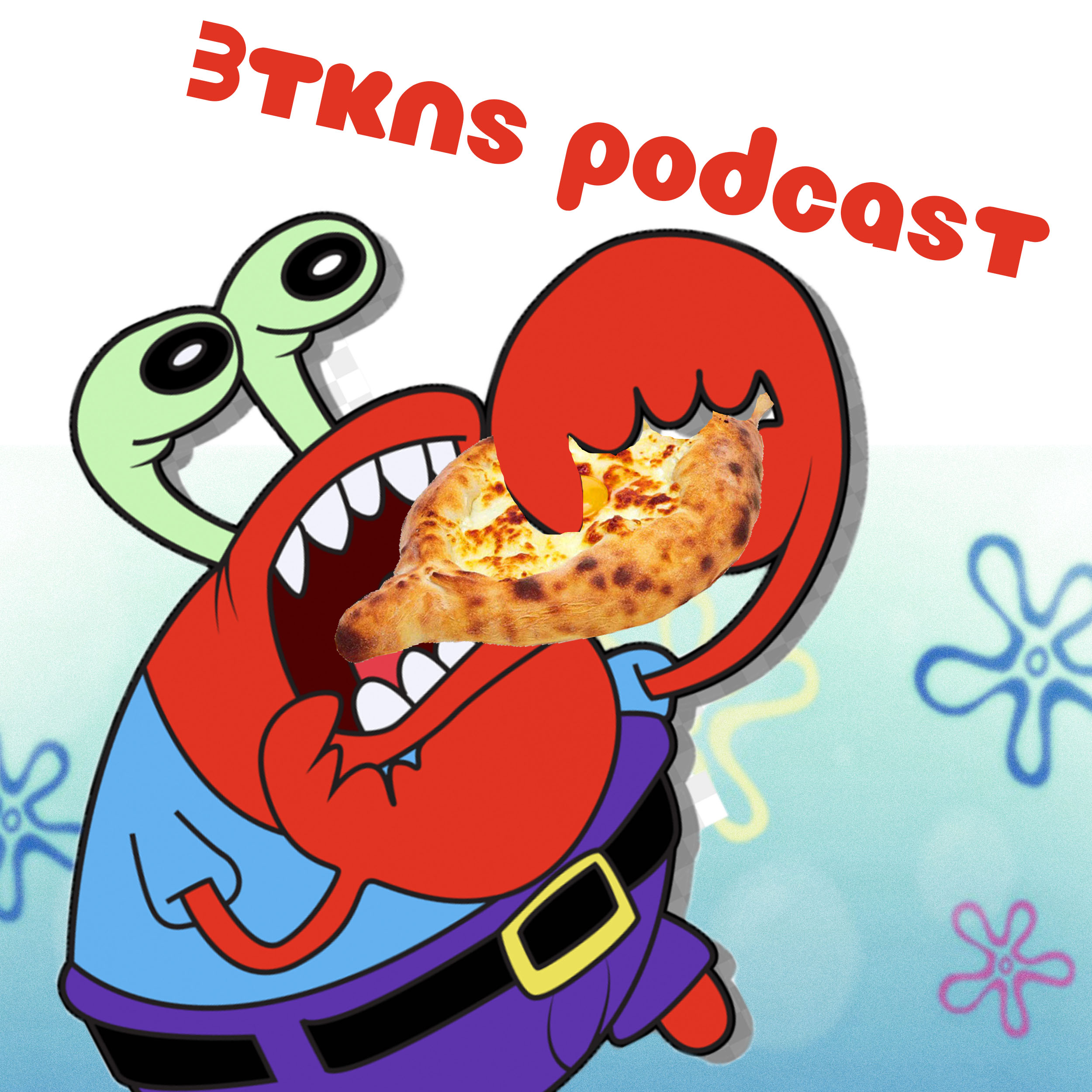 #111 - Талантливый Мистер Крабс episode artwork