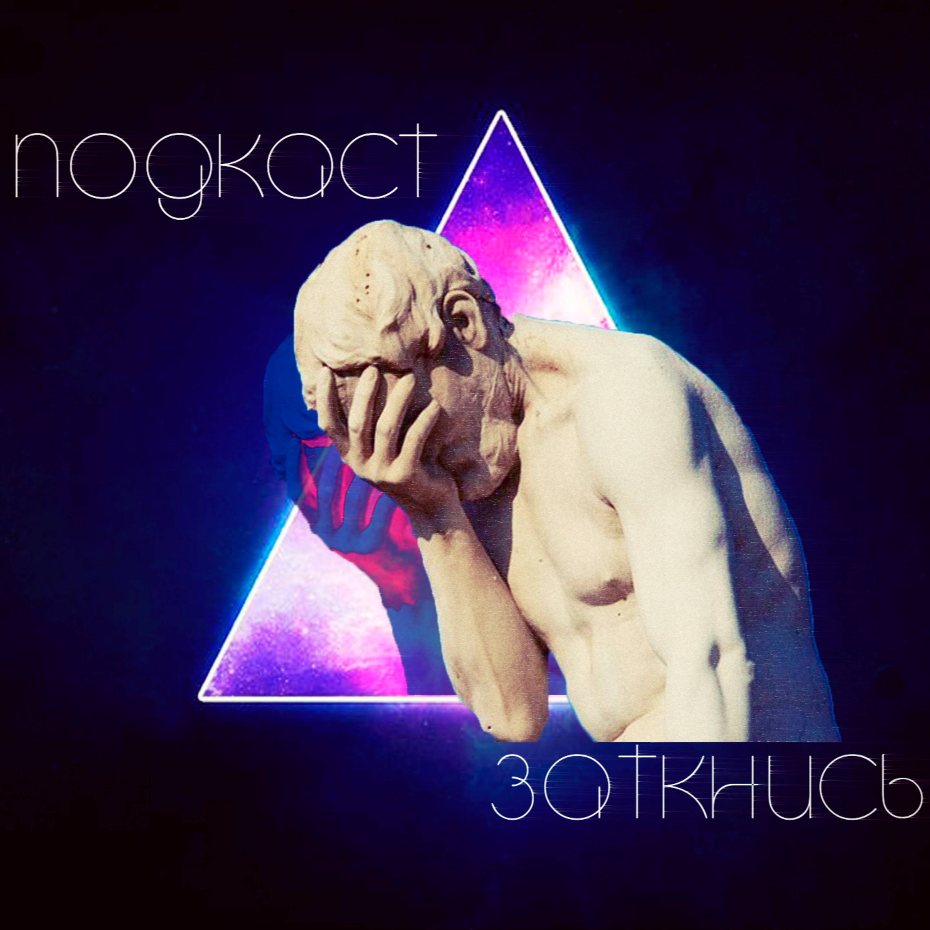 #33 - Хорошо быть Тупым episode artwork