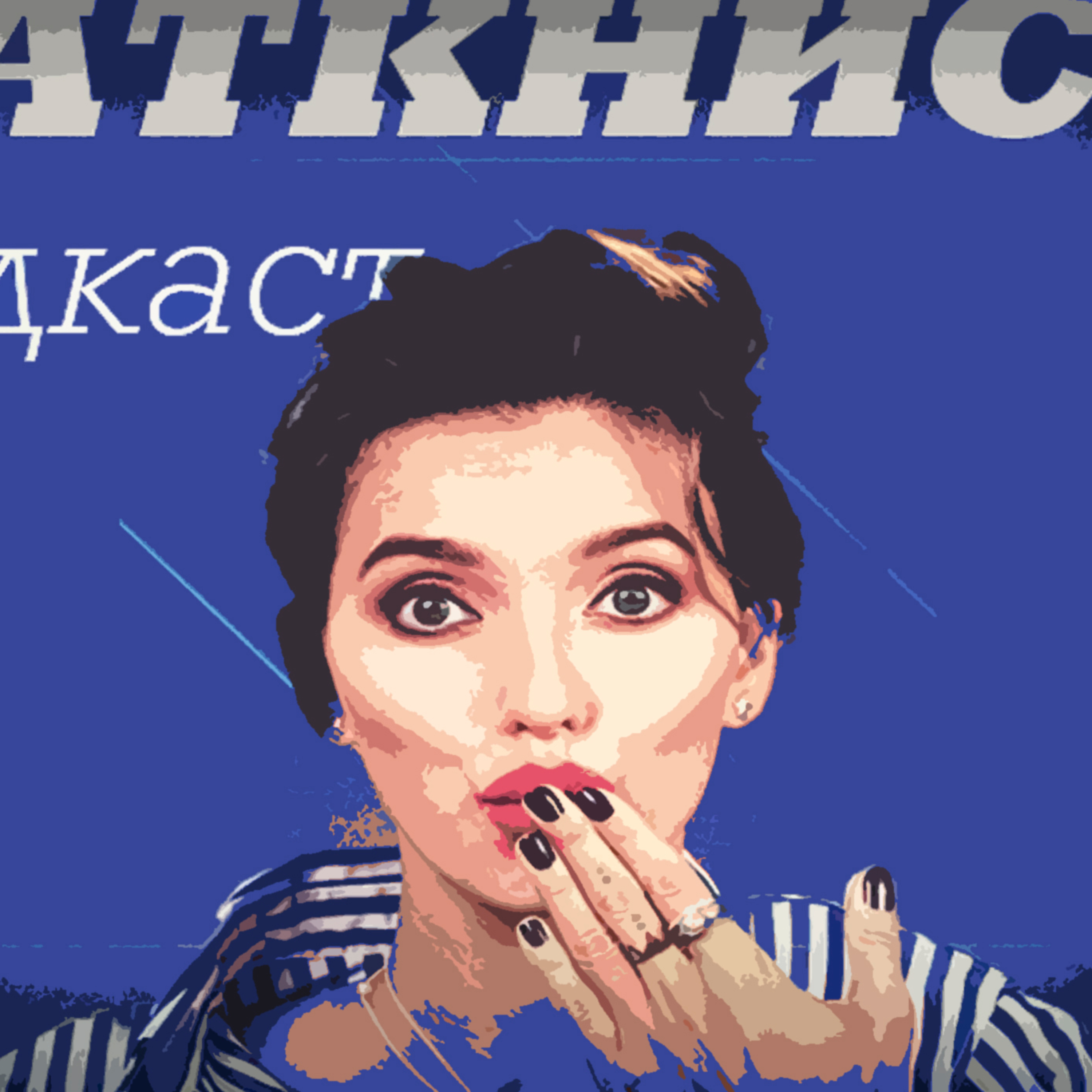 #30 - Клуб Регины Тодоренко episode artwork
