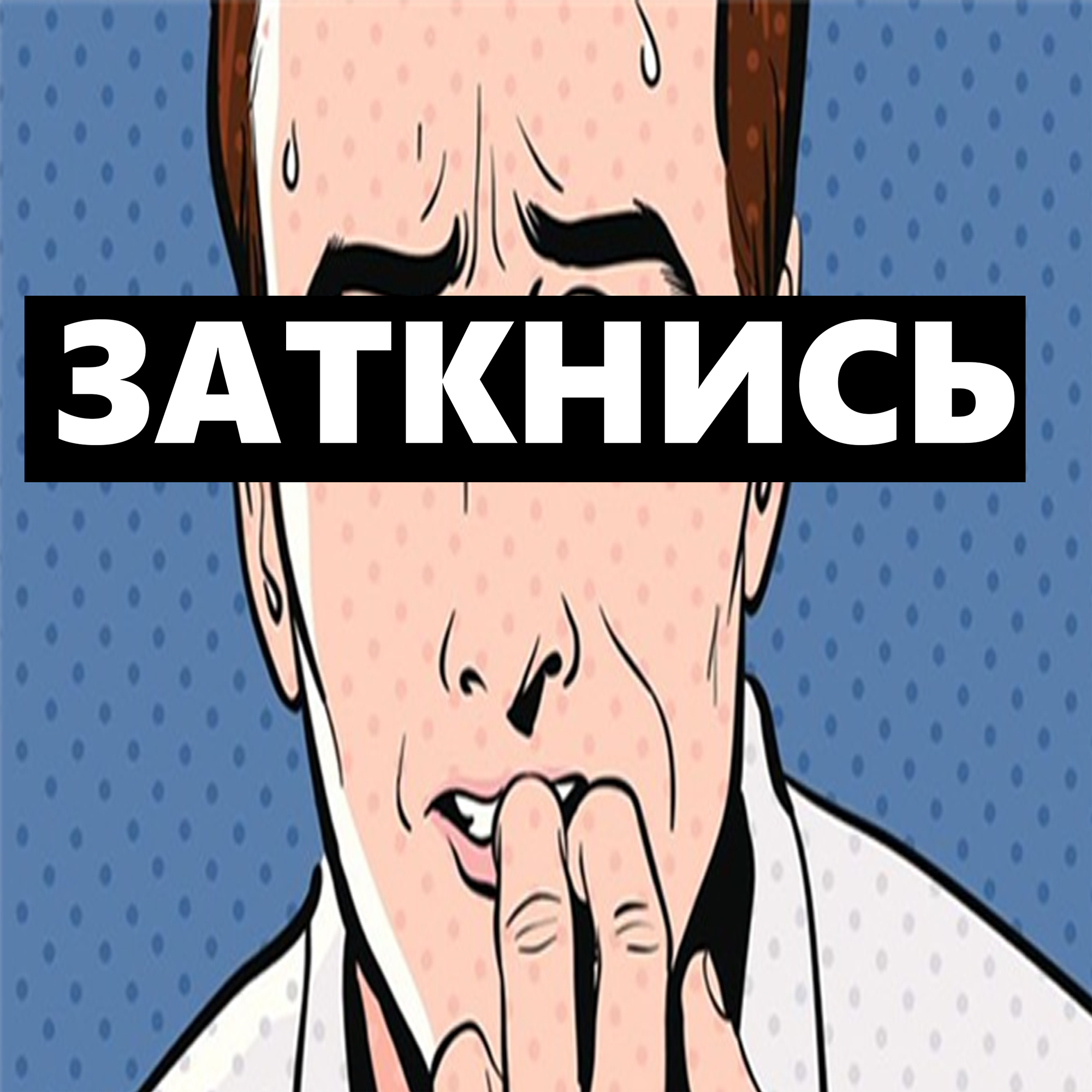 #118 - Как Перестать Нервничать episode artwork