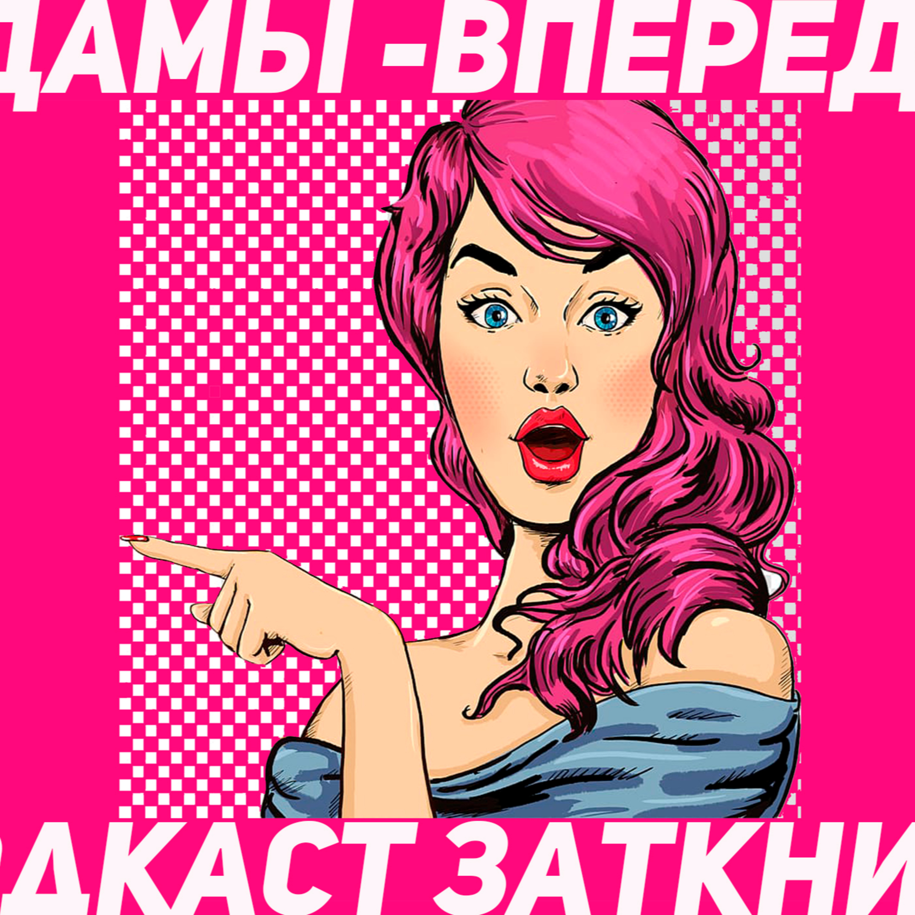 #22 - Дамы-вперёд! episode artwork