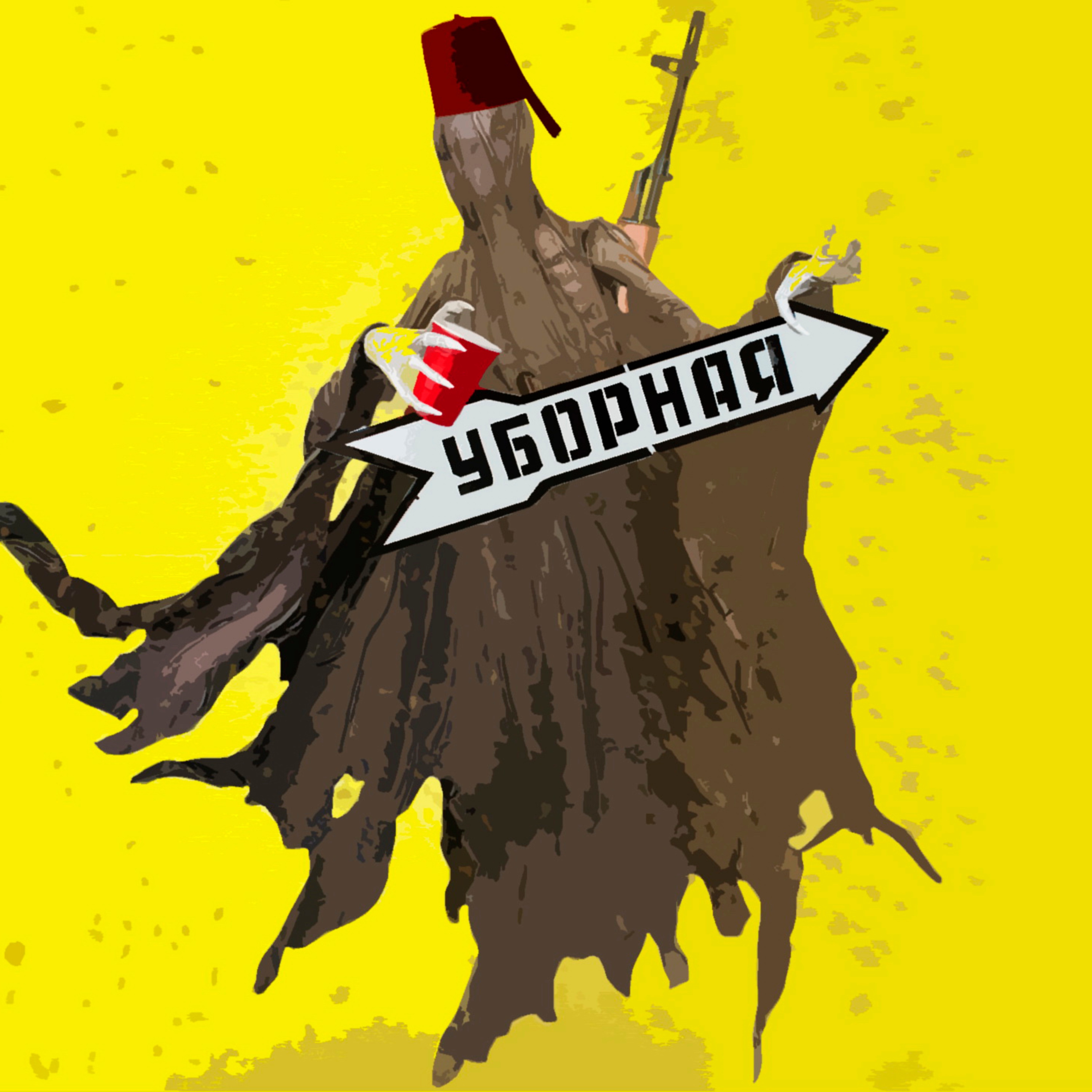 #45 - Идеальный Незнакомец episode artwork