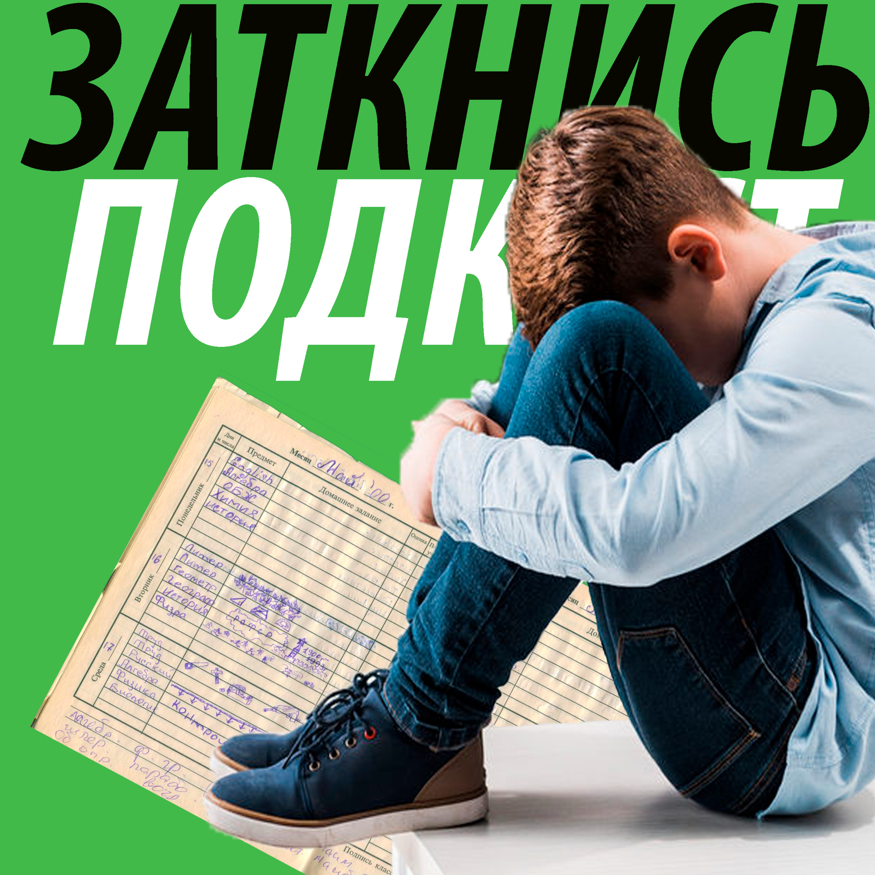 #101 - Почему Без Сменки episode artwork