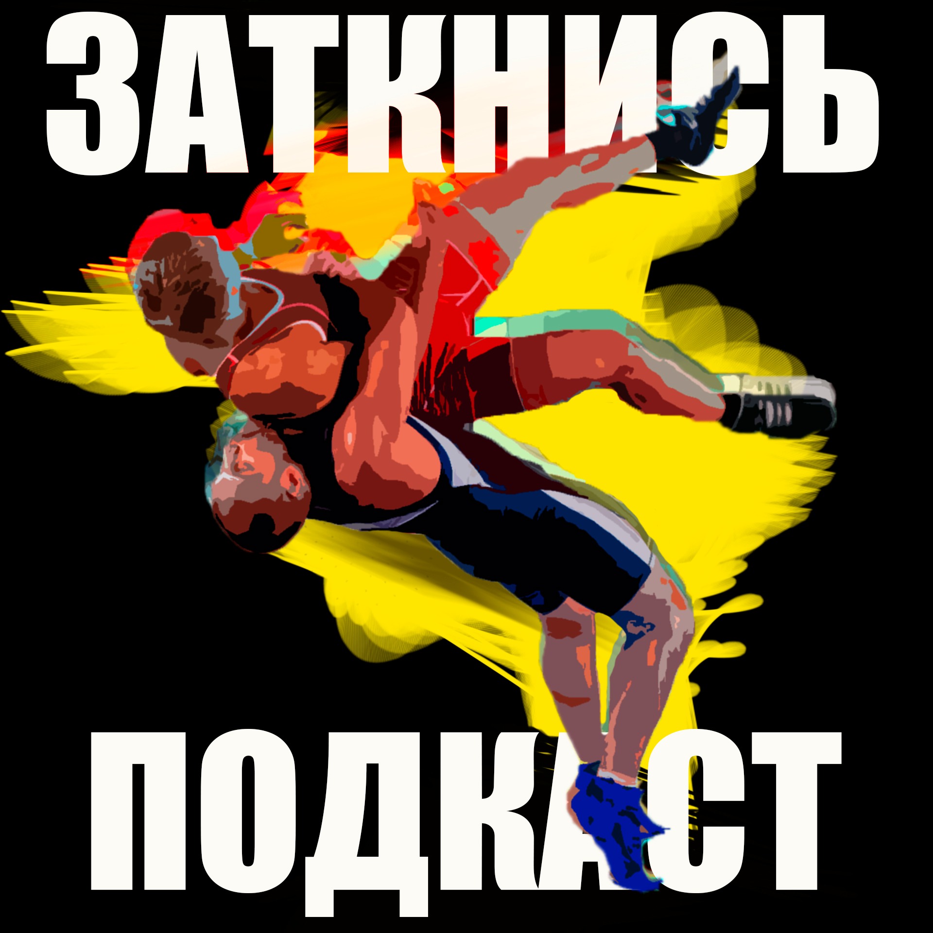 #128 - Чемпион Пососамбо episode artwork