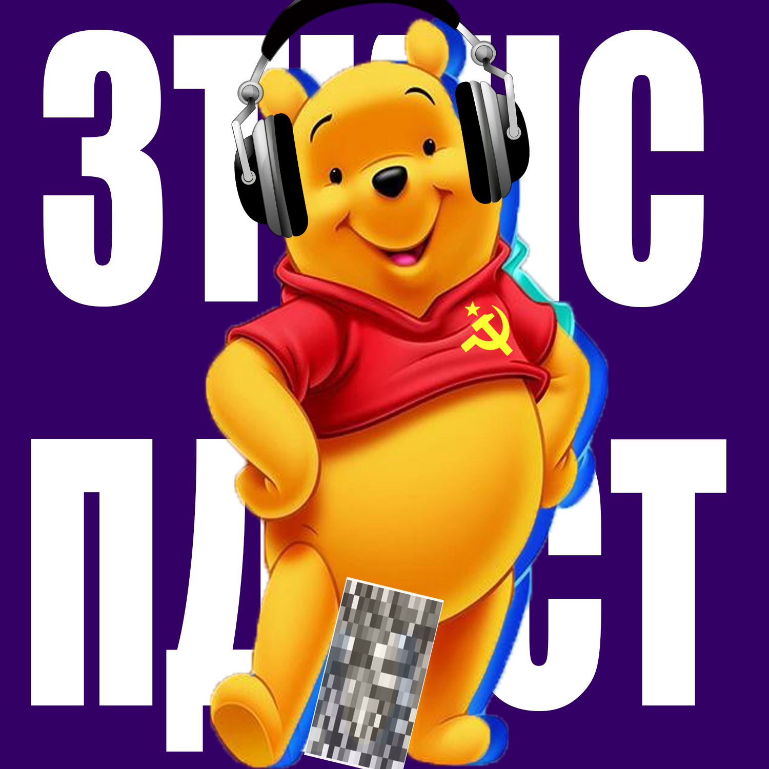 #125 - Винни Пук episode artwork