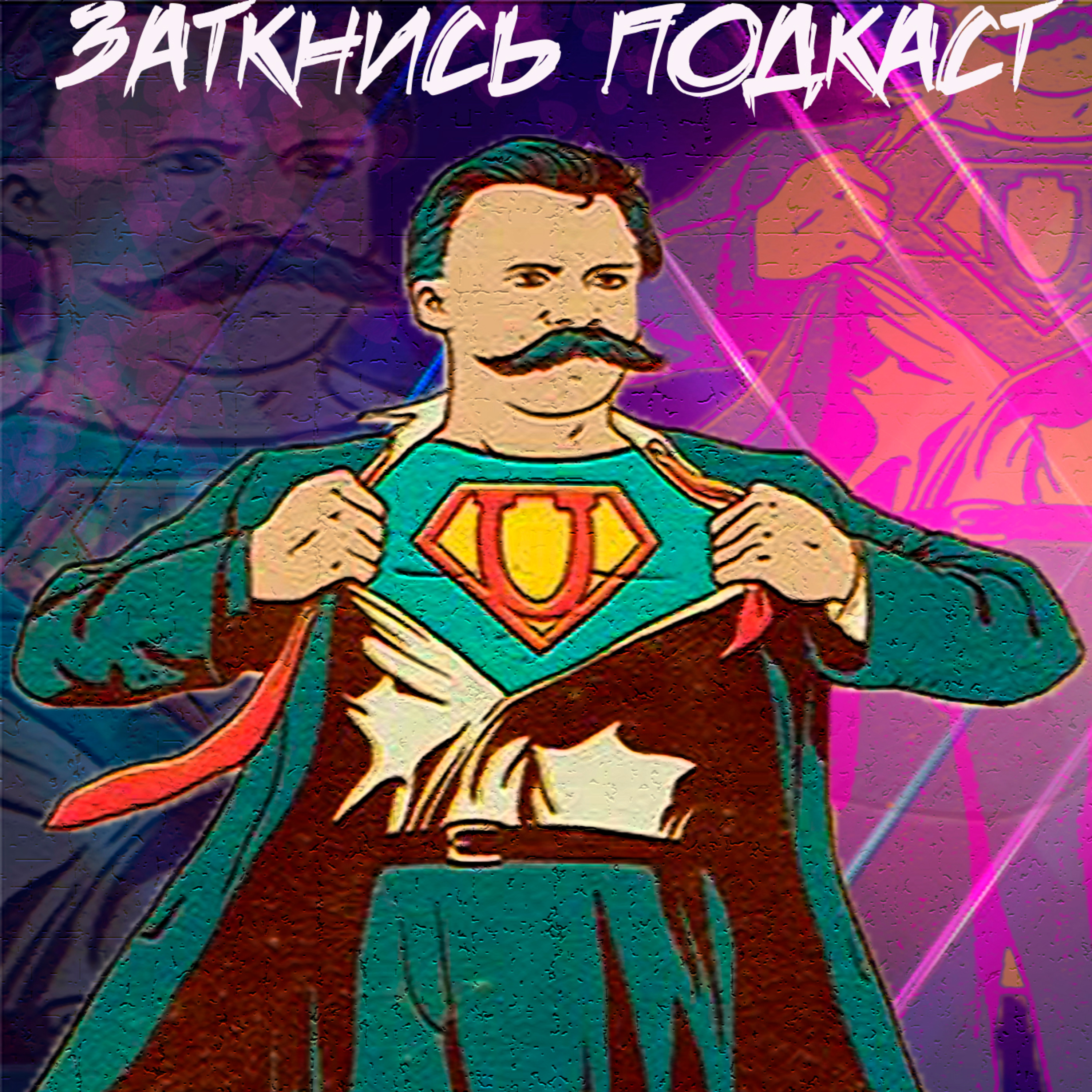 #59 - Как Удачно Кончить episode artwork