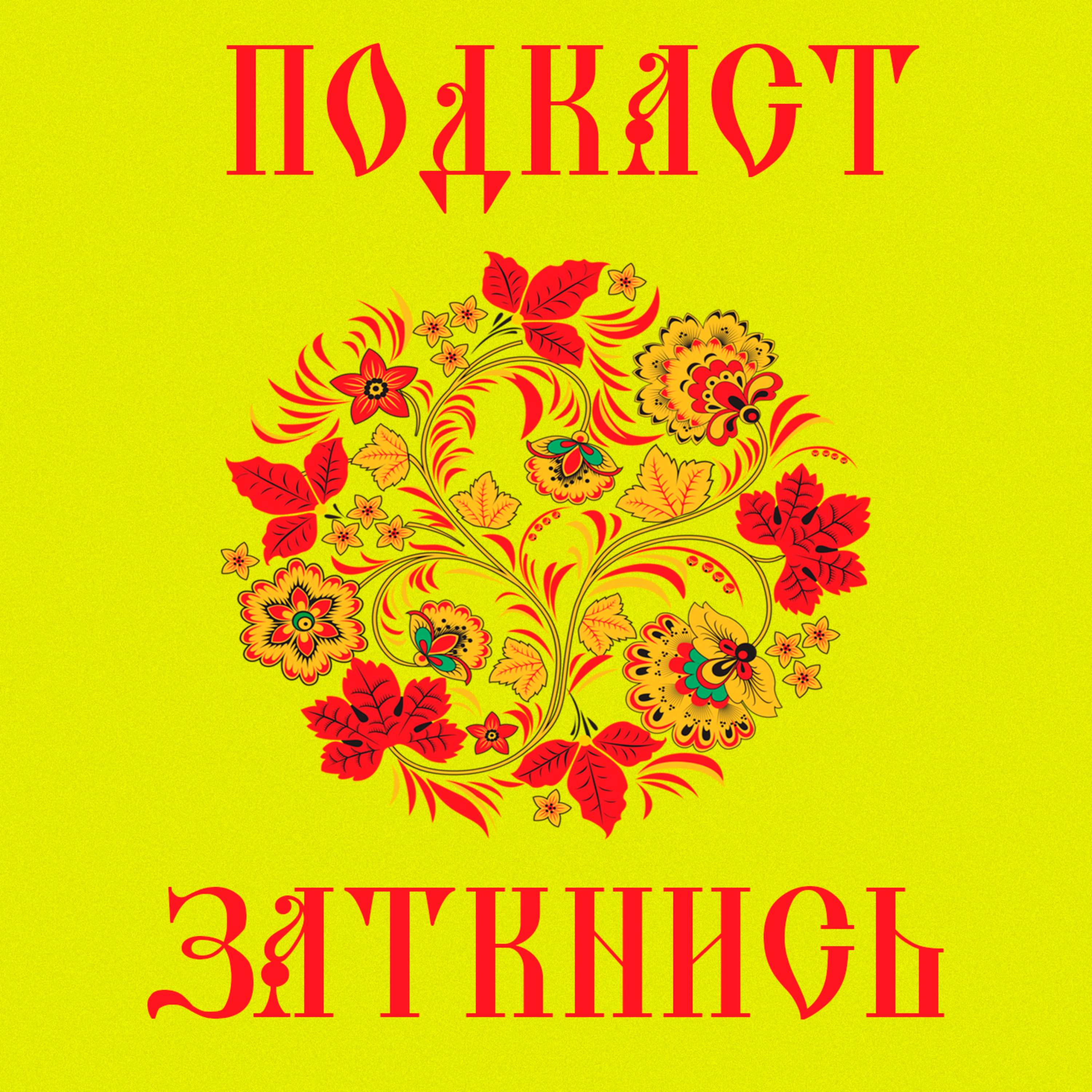 #40 - Усь в Огне episode artwork