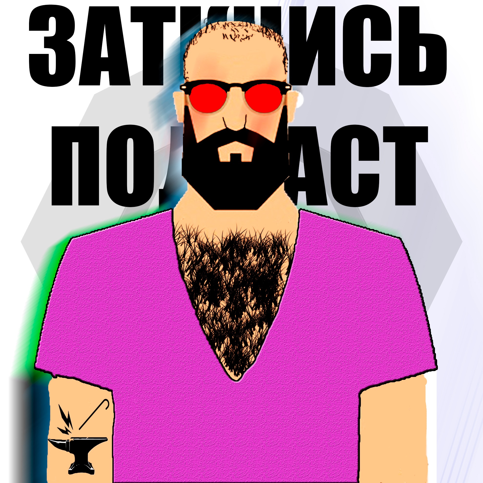 #134 - Трость и Наковальня episode artwork